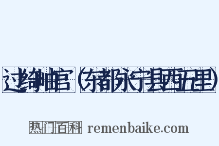 过绮岫宫（东都永宁县西五里）是什么意思的图片